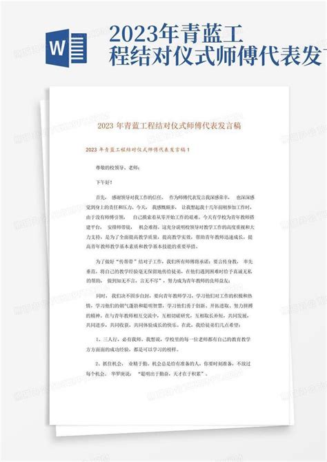 2023年青蓝工程结对仪式师傅代表发言稿word模板下载编号loxabyna熊猫办公