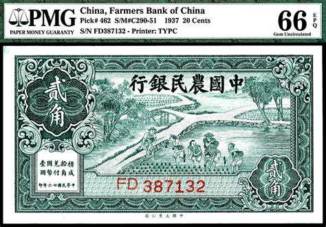 民国二十六年（1937年）中国农民银行大业版贰角，pmg 66 Epq 杭州宜和2022年夏拍 纸钞首席收藏网