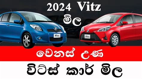 වටස කර මල vitz car price 2024 vitz car price Sri Lanka vitz