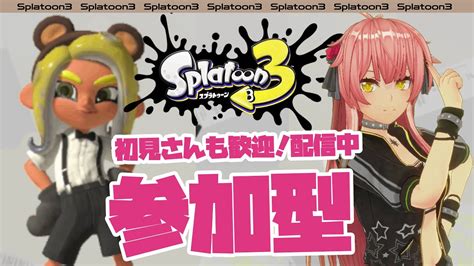 参加型 配信 スプラ3 Splatoon3 初見 さん歓迎！オープン一緒にあそぼ Youtube