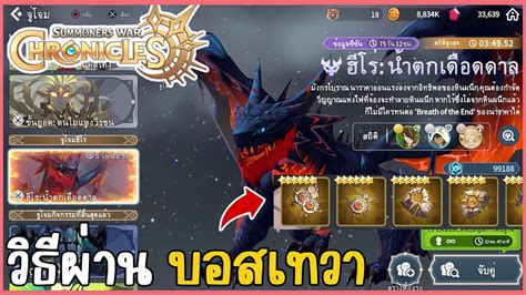 Guide ลงดนระดบเทวา นำตกเดอดดาล Summoners war Chronicles YouTube