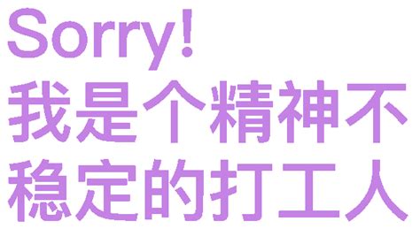 sorry 我是个女同 Sorry文字表情包 搞笑表情包表情包图片 求表情网 斗图从此不求人