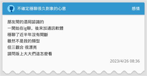 不確定穩聊很久對象的心意 感情板 Dcard
