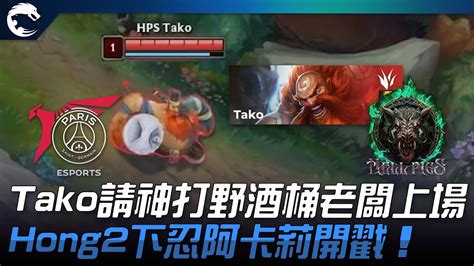 Psg Vs Hps Tako請神打野酒桶老闆上場！hong2下忍阿卡莉開戳！ 2023 Pcs春季賽精華 Youtube