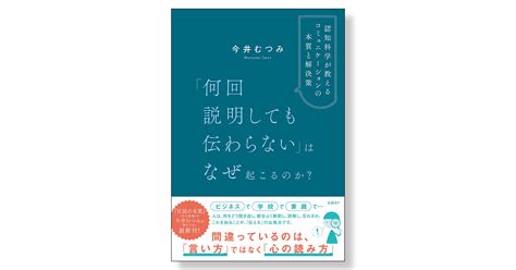 「何回説明しても伝わらない」はなぜ起こるのか？ 認知科学が教えるコミュニケーションの本質と解決策 新刊ビジネス書の要約『toppoint