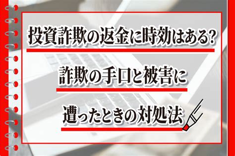 投資詐欺の返金に時効はある？詐欺の手口と被害に遭ったときの対処法 弁護士による詐欺返金の教科書