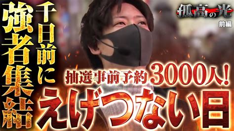 【ゆく夫 孤高の光 第20弾前編】千日前に強者集結！抽選事前予約3000人のえげつない日 Youtube