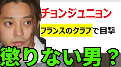 【チョンジュニョン フランスにいた】海外移住の準備をしているとの説もあったが、実際、フランスで新生活の準備をしていたようなのだが 今回の暴露