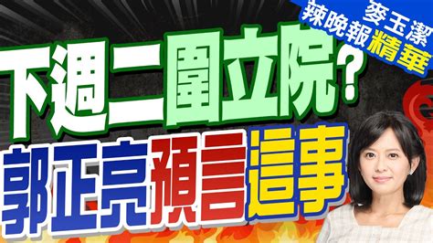 下週二萬人再圍立院 郭正亮曝最新內情 下週二圍立院 郭正亮預言這事【麥玉潔辣晚報】精華版中天新聞ctinews Youtube