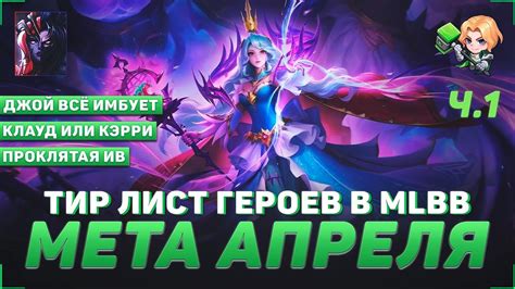 ТИР ЛИСТ ГЕРОЕВ В MOBILE LEGENDS КОГО КУПИТЬ МЕТА АПРЕЛЯ В MLBB