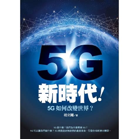 5g新時代5g如何改變世界 商業理財 Yahoo奇摩購物中心