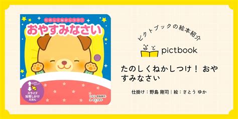 絵本『たのしくねかしつけ！ おやすみなさい』の内容紹介（あらすじ・見開き掲載） 野島 剛司 さとう ゆか 絵本屋ピクトブック