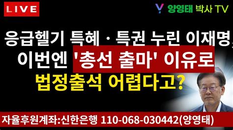 응급헬기 특혜ㆍ특권 누린 이재명 이번엔 총선출마 이유로 법정출석 어렵다고 20240216 Youtube