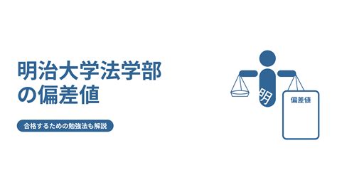 明治大学法学部の偏差値を学科ごとに解説！他学部との比較も