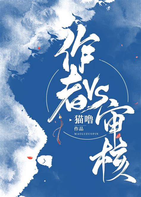 《震惊！耽美大神终于日万了！》猫界第一噜晋江文学城【原创小说纯爱小说】