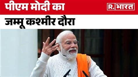 Pm Modi Jandk Visit धारा 370 हटने के बाद पहली बार पीएम मोदी का जम्मू