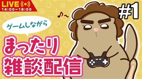 【雑談配信】 Gameやりながらだけど、歌ったり、話したりしよう！初見さん、歓迎！ Youtube