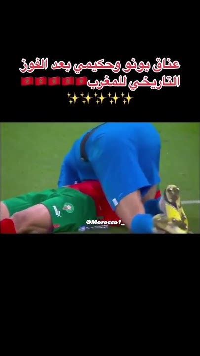 عناق بونو و حكيمي بعد الفوز التاريخي للمغرب ضد البرتغال 🇲🇦💪🦁كأسالعالم