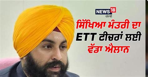 Education Minister Harjot Bains Big Announcement For Ett Teachers