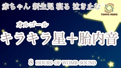 【赤ちゃん 寝る 泣き止む】夜泣き、寝かしつけ用bgm「キラキラ星」オルゴール🎵＋胎内音8時間 Youtube