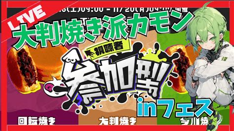 【サーモンラン参加型】初見さん大歓迎！大判焼き派でフェスに参加するよっ。サモラン勢ですが、お祭りをエンジョイプレイしましょうー 【liveスプラトゥーン3サーモンランnextwave