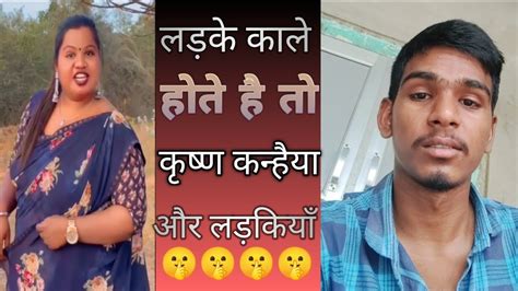 लड़के काले होते है तो कृष्ण कन्हैया और लड़कीयाँ 🤫🤣🤣🤣 Trending Funnyvideo Trendingvideo