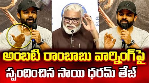 Hero Sai Dharam Tej Strong Counter To Ambati Rambabu Comments BRO