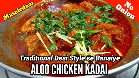 आलू चिकन कढ़ाई मसालेदार आलू चिकन की रेसिपी Aloo Chicken Kadai