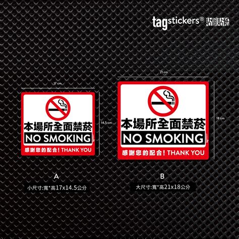 Tag Stickers 貼個貼紙 本場所全面禁菸 店家貼紙 蝦皮購物