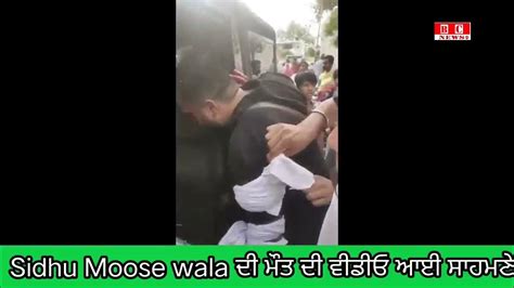 Sidhu Moose Wala Death Video ਮੌਕੇ ਤੇ ਹੋਈ ਮੌਤ ਵੀਡੀਓ ਆਈ ਸਾਹਮਣੇ Bc News