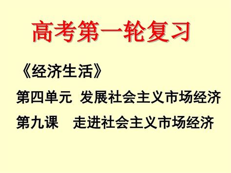 2015届高三政治一轮复习课件：《经济生活》第九课word文档在线阅读与下载无忧文档