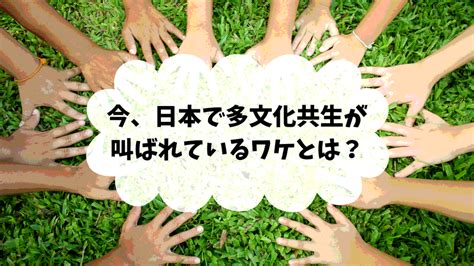 多文化共生多文化共生教育とは？移民増の日本での取り組み・課題を解説 日本語教師キャリア マガジン