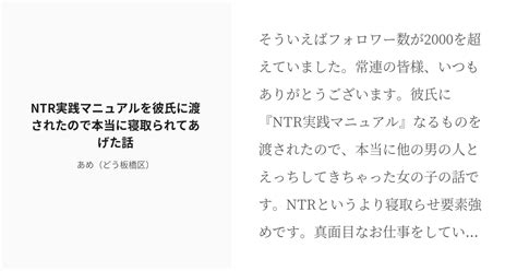 R 18 寝取られ 寝取らせ Ntr実践マニュアルを彼氏に渡されたので本当に寝取られてあげた話 あめ（どう Pixiv