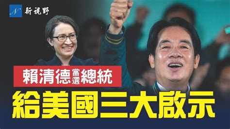 賴清德當選中華民國總統，中共準備下狠手。中共挺誰誰死。台灣大選給美國的三大啟示！ 美國大選 台灣大選 賴清德 新視野 第1264期 20240113 Youtube