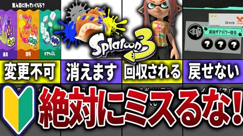 スプラ3のフェス参加前に絶対に注意すべき事とやるべきことまとめ【スプラトゥーン3】 Youtube