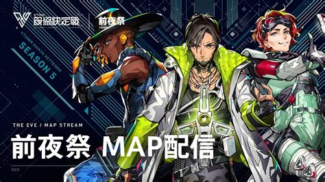 VTuber最協決定戦 ver APEX LEGENDS Season5 前夜祭 MAP配信 V最協S5 YouTube