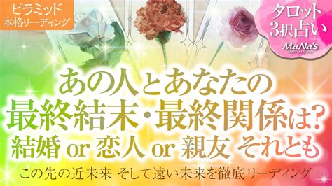 🔮恋愛タロット🌈あの人とあなた2人の最終結末・最終関係は⁉️結婚 Or 恋人or 親友それとも 2人の未来を深掘り💗複雑恋愛・不倫・三角関係