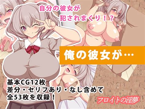 【50off】俺の彼女が フロイトの淫夢 Dlsite 同人 R18