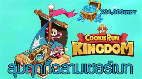 Cookie Run Kingdom สุ่มคุกกี้ฉลามเชอร์เบท Youtube