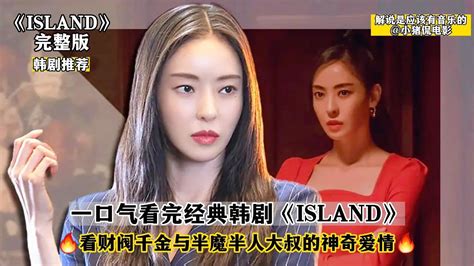 一口氣看完經典韓劇《island》 看財閥千金和半魔大叔的神奇愛情 韩剧剧情 韩剧解说 韩剧推荐 韩剧 韩剧安利 Youtube