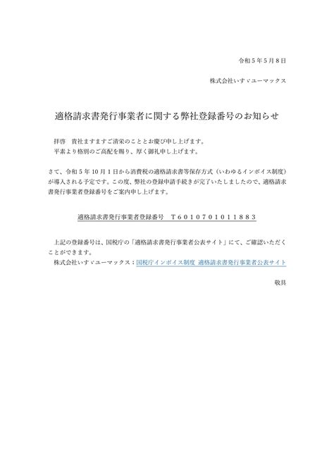 適格請求書発行事業者に関する弊社登録番号のお知らせ いすゞユーマックス会員ポータル