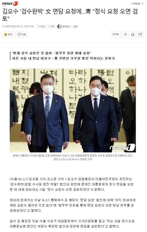 김오수 검수완박 文 면담 요청에靑 정식 요청 오면 검토 정치시사 에펨코리아