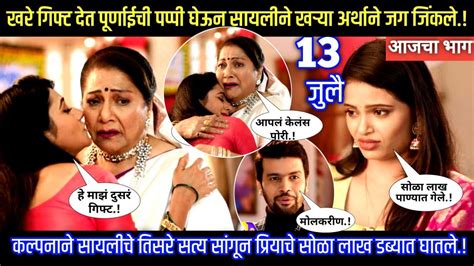 Tharla Tar Mag Todays Episode Review 13 July 2023 ठरलं तर मग आजचा भाग