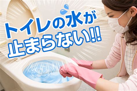 トイレの水が止まらない！すぐできる直し方と原因を特定して根本解決する方法 水110番