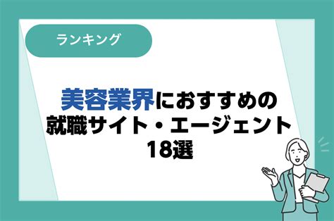 美容業界におすすめの転職サイト・エージェント18選｜口コミや特徴も紹介｜リクらく