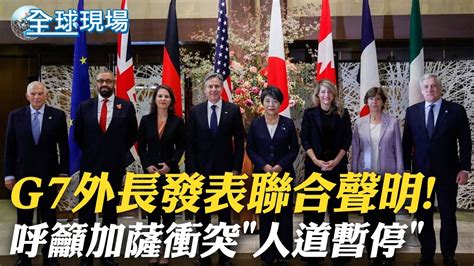 G7外長發表聯合聲明 呼籲加薩衝突人道暫停 以軍進攻加薩新階段 鎖定哈瑪斯迷宮般地道｜【全球現場】 20231108全球大