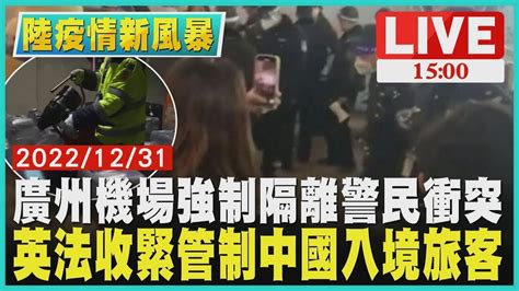 【陸疫情新風暴】中國廣州機場強制隔離警民衝突 英法收緊管制中國大陸入境旅客live Youtube