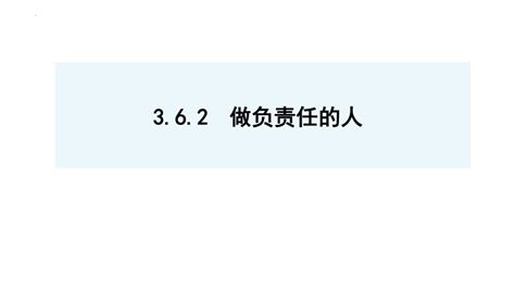 6 2 做负责任的人 课件（47张ppt） 21世纪教育网