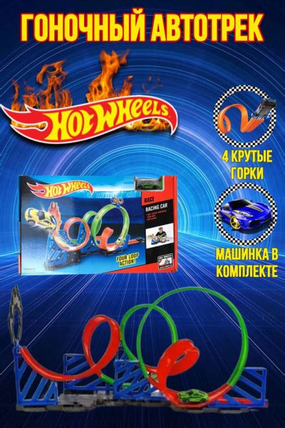 Трек Хот Вилс петли автотрек Hot Wheels Топ купить с