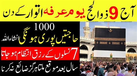 Aaj 9 Zil Hajj Youm E Arfa Itwar Ke Din Surah Ikhlas Rizq Dolat Ka